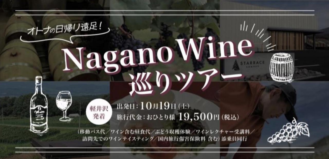 オトナの日帰り遠足！Nagano Wine巡りツアー