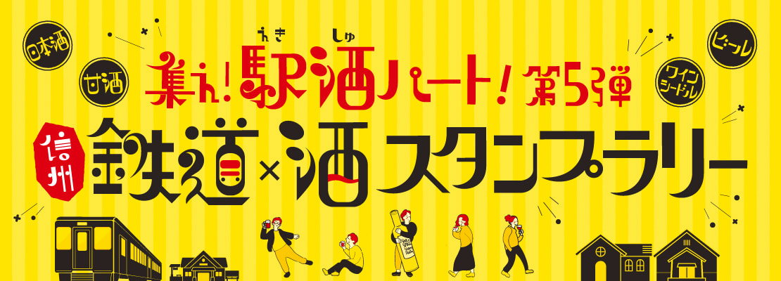 『集え！駅酒パート！第5弾』<br>信州 鉄道×酒スタンプラリー 開催