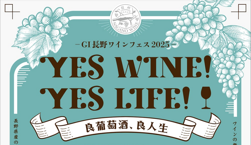 −GI長野ワインフェス2025− <br>ワインリスト発表