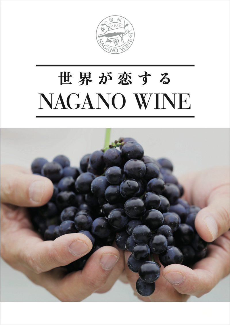 【更新のお知らせ】NAGANO WINE 公式冊子の新版ができました