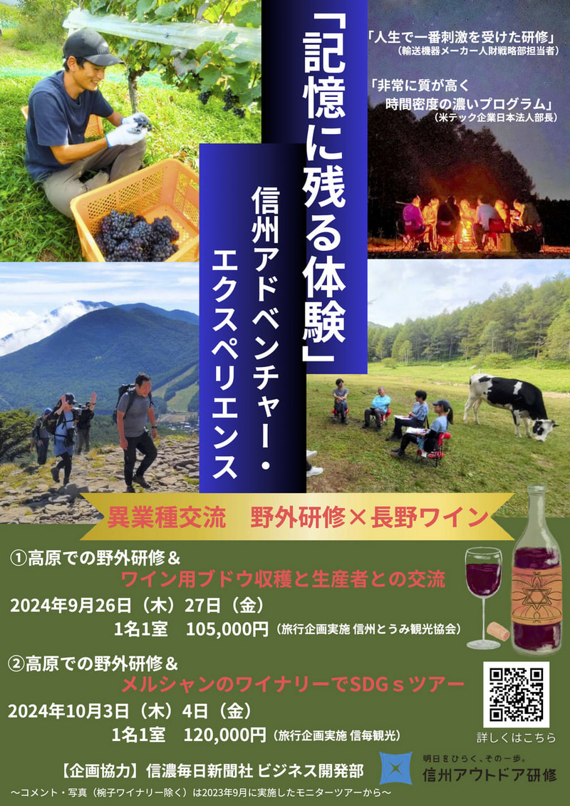 【野外研修×⻑野ワイン】新しいカタチの企業研修「信州アドベンチャー・エクスペリエンス」参加企業募集